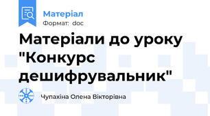 Матеріали до уроку "Конкурс дешифрувальник"