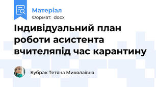 Індивідуальний план роботи асистента вчителяпід час карантину