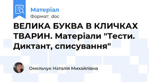 ВЕЛИКА БУКВА В КЛИЧКАХ ТВАРИН. Матеріали "Тести. Диктант, списування"