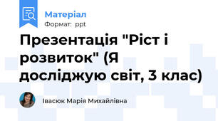 Презентація "Ріст і розвиток" (Я досліджую світ, 3 клас)