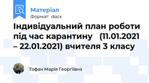 Індивідуальний план роботи під час карантину   (11.01.2021 – 22.01.2021) вчителя 3 класу
