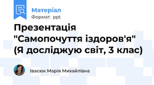 Презентація "Самопочуття іздоров'я" (Я досліджую світ, 3 клас)