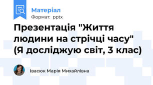 Презентація "Життя людини на стрічці часу" (Я досліджую світ, 3 клас)