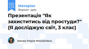 Презентація "Як захиститись від простуди?" (Я досліджую світ, 3 клас)