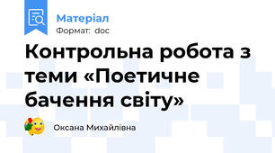 Контрольна робота з теми «Поетичне бачення світу»