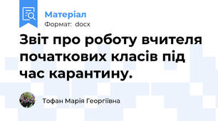 Звіт про роботу вчителя початкових класів під час карантину.
