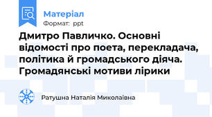 Дмитро Павличко. Основні відомості про поета, перекладача, політика й громадського діяча. Громадянські мотиви лірики