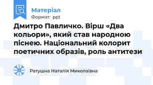 Дмитро Павличко. Вірш «Два кольори», який став народною піснею. Національний колорит поетичних образів, роль антитези