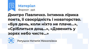 Дмитро Павличко. Інтимна лірика поета, її своєрідність і новаторство. «Був день, коли ніхто не плаче...», «Сріблиться дощ...», «Дзвенить у зорях небо чисте…»
