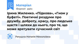 Ірина Жиленко. «Підкова», «Гном у буфеті». Поетичні роздуми про дружбу, доброту, красу, про людське щастя і шляхи до нього, про те, що може врятувати сучасний світ