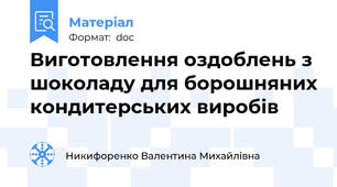 Виготовлення оздоблень з шоколаду для борошняних кондитерських виробів