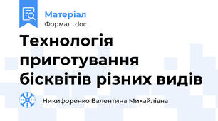 Технологія приготування бісквітів різних видів