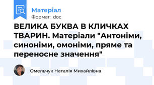 ВЕЛИКА БУКВА В КЛИЧКАХ ТВАРИН. Матеріали "Антоніми, синоніми, омоніми, пряме та переносне значення"