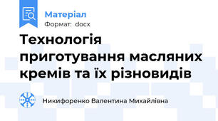 Технологія приготування масляних кремів та їх різновидів
