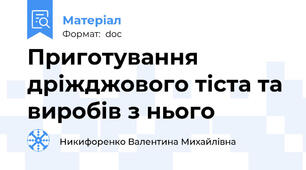 Приготування дріжджового тіста та виробів з нього