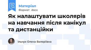 Як налаштувати школярів на навчання після канікул та дистанційки