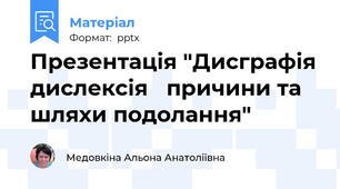 Презентація "Дисграфія дислексія   причини та шляхи подолання"
