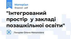 "Інтегрований простір  у закладі позашкільної освіти"