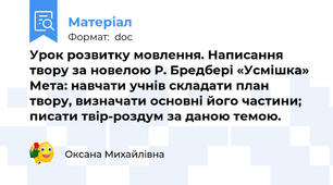 Урок розвитку мовлення. Написання твору за новелою Р. Бредбері «Усмішка» Мета: навчати учнів складати план твору, визначати основні його частини; писати твір-роздум за даною темою.