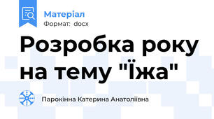 Розробка року на тему "Їжа"