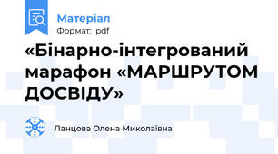«Бінарно-інтегрований марафон «МАРШРУТОМ ДОСВІДУ»