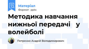 Методика навчання нижньої передачі у волейболі