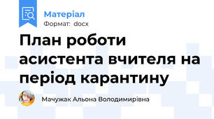 План роботи асистента вчителя на період карантину