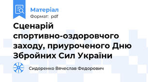 Сценарій спортивно-оздоровчого заходу, приуроченого Дню Збройних Сил України