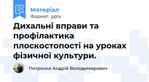 Дихальні вправи та профілактика плоскостопості на уроках фізичної культури.