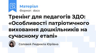 Тренінг для педагогів ЗДО: «Особливості патріотичного виховання дошкільників на сучасному етапі»