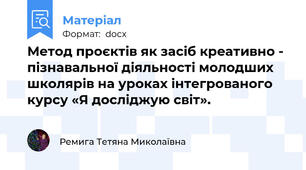 Метод проєктів як засіб креативно - пізнавальної діяльності молодших школярів на уроках інтегрованого курсу «Я досліджую світ».