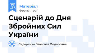 Сценарій до Дня Збройних Сил України