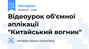 Відеоурок об'ємної аплікації "Китайський вогник"