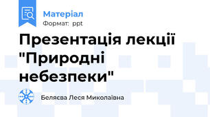 Презентація лекції "Природні небезпеки"