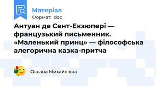 Антуан де Сент-Екзюпері — французький письменник. «Маленький принц» — філософська алегорична казка-притча