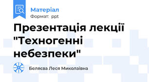 Презентація лекції "Техногенні небезпеки"