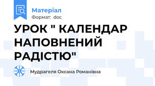 УРОК " КАЛЕНДАР НАПОВНЕНИЙ РАДІСТЮ"