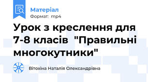 Урок з креслення для 7-8 класів  "Правильні многокутники"