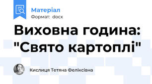 Виховна година: "Свято картоплі"