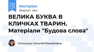 ВЕЛИКА БУКВА В КЛИЧКАХ ТВАРИН. Матеріали "Будова слова"