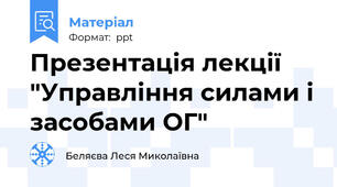 Презентація лекції "Управління силами і засобами ОГ"