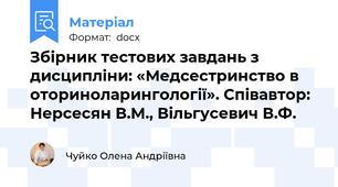 Збірник тестових завдань з дисципліни: «Медсестринство в оториноларингології». Співавтор: Нерсесян В.М., Вільгусевич В.Ф.