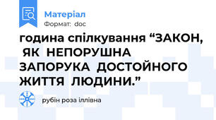 година спілкування “ЗАКОН,  ЯК  НЕПОРУШНА  ЗАПОРУКА  ДОСТОЙНОГО  ЖИТТЯ  ЛЮДИНИ.”