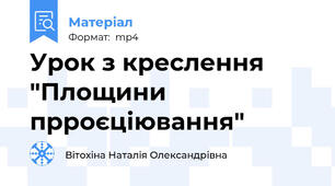 Урок з креслення "Площини прроєціювання"
