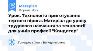 Урок. Технологія приготування тертого пірога. Матеріал до уроку трудового навчання та технології для учнів професії "Кондитер"
