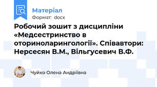 Робочий зошит з дисципліни «Медсестринство в оториноларингології». Співавтори: Нерсесян В.М., Вільгусевич В.Ф.