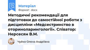 Методичні рекомендації для підготовки до самостійної роботи з дисципліни «Медсестринство в оториноларингології». Співатор: Нерсесян В.М.