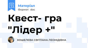 Квест- гра "Лідер +"
