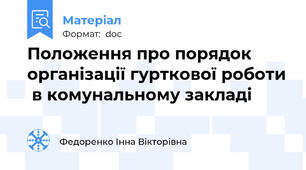 Положення про порядок організації гурткової роботи  в комунальному закладі