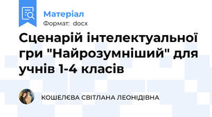 Сценарій інтелектуальної гри "Найрозумніший" для учнів 1-4 класів